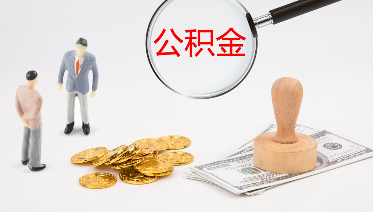 宿迁离开取出公积金（离开城市公积金提取）